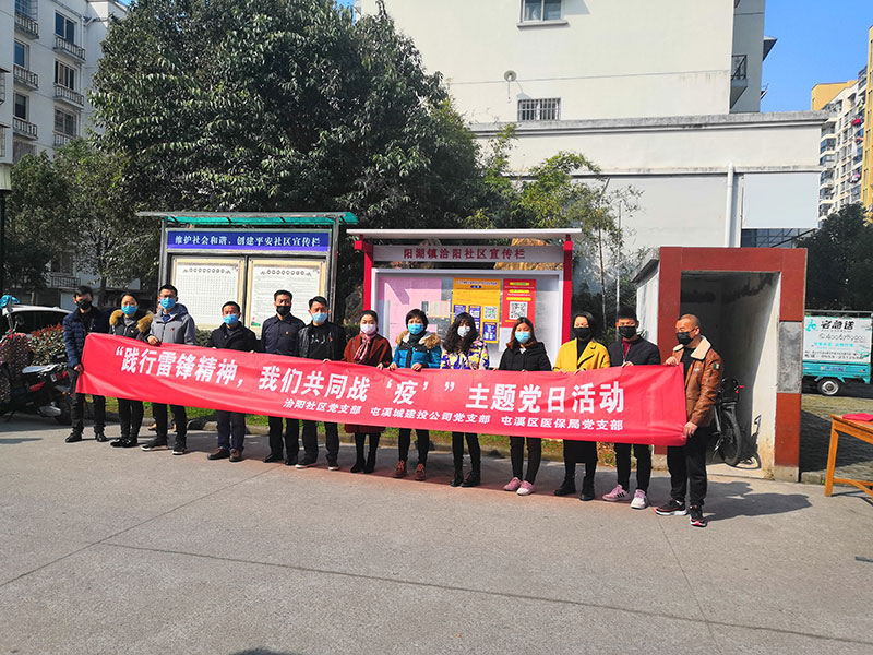 屯溪城建投公司黨支部開展“踐行雷鋒精神，我們共同戰(zhàn)‘疫’”主題黨日活動