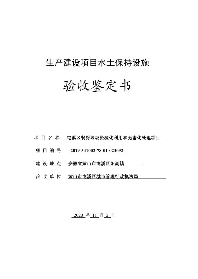 屯溪區(qū)餐廚垃圾資源化利用和無害化處理項(xiàng)目水土保持設(shè)施驗(yàn)收鑒定書